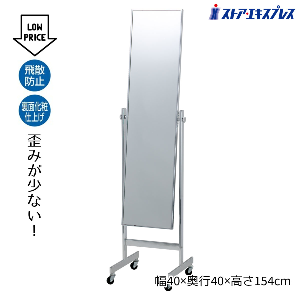 【5%OFFクーポン有り！7月25日限り】【業務用】ローコストスチールミラー(鏡厚5mm) クローム 1台送料無料 ミラー 鏡 姿見 全身鏡 スリム スタンドミラー 化粧鏡 飛散防止 キャスター｜ストア・エキスプレス　店