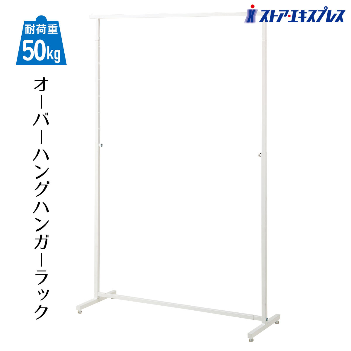 オーバーハングタイプ ハンガーラック 幅120cm 角パイプ ホワイト 1台 シンプルなデザインのスタンダードなハンガーラック。 小さすぎず、女性にも締めやすいサイズのローレットネジを採用。 パイプハンガー コートハンガー 業務用 シンプル 頑丈 伸縮 収納