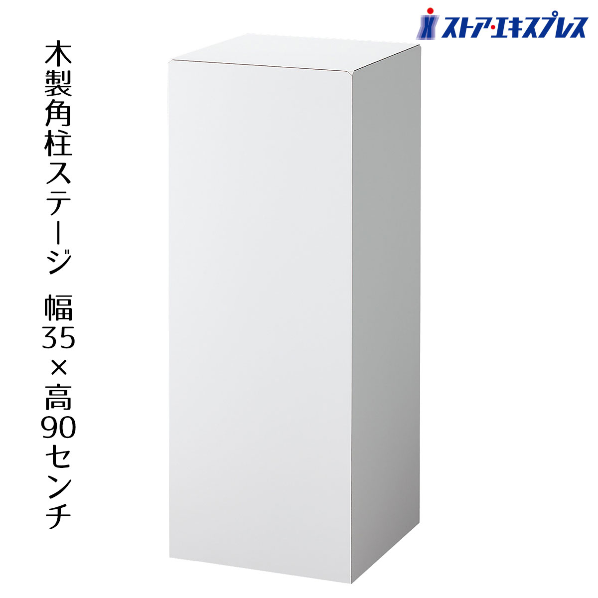 【個人宅配送不可】木製角柱ステージ 幅35×奥行35×高90cm ホワイト 1台 単体でステージとして、階段状に組み合わせてなど、幅広い用途でご利用いただけます。 送料無料 陳列棚 店舗用 商品棚 ディスプレイ 棚 飾り棚 販売台