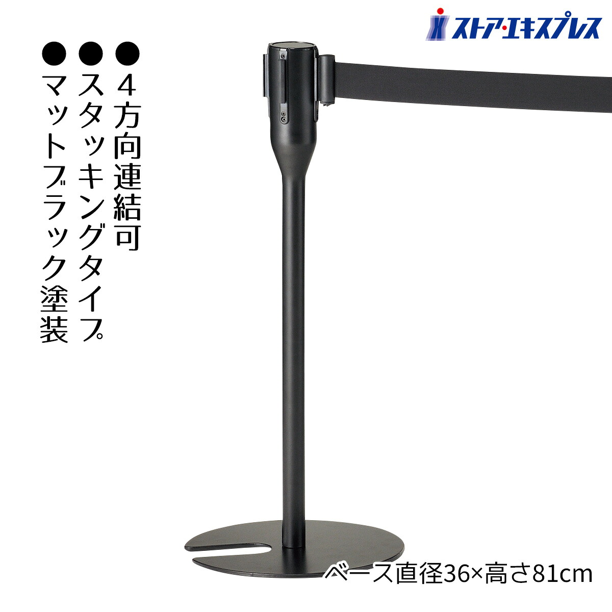スタッキングパーティション 支柱/ブラック ベルト/黒 1台ここでしか買えない!ストア・エキスプレスオリジナル商品お客様の誘導・導線確保に大活躍!自動巻き取り式で収納もカンタン!ガイドポール ポールスタンド ポールパーテーション|ストア・エキスプレス 店