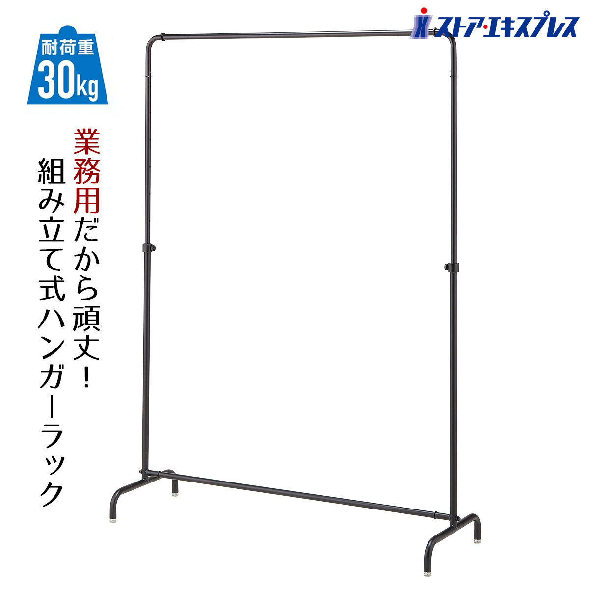 インハングタイプ ハンガーラック 幅120cm 丸パイプ ブラック 1台 すっきりした印象のインハングタイプのハンガーラック。小さ過ぎず、女性にも締めやすいサイズのローレットネジ。 送料無料 パイプハンガー コートハンガー 業務用 シンプル 頑丈 伸縮 収納