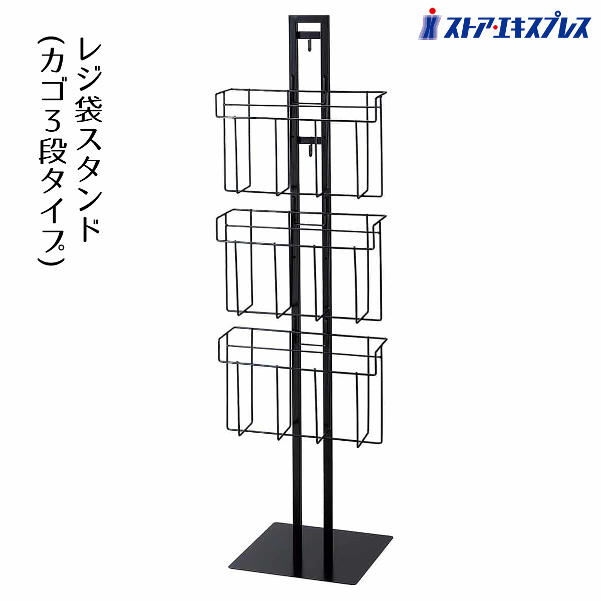 楽天市場】レジ袋什器 レジ袋スタンド フレーム1段・カゴ2段タイプ 1台