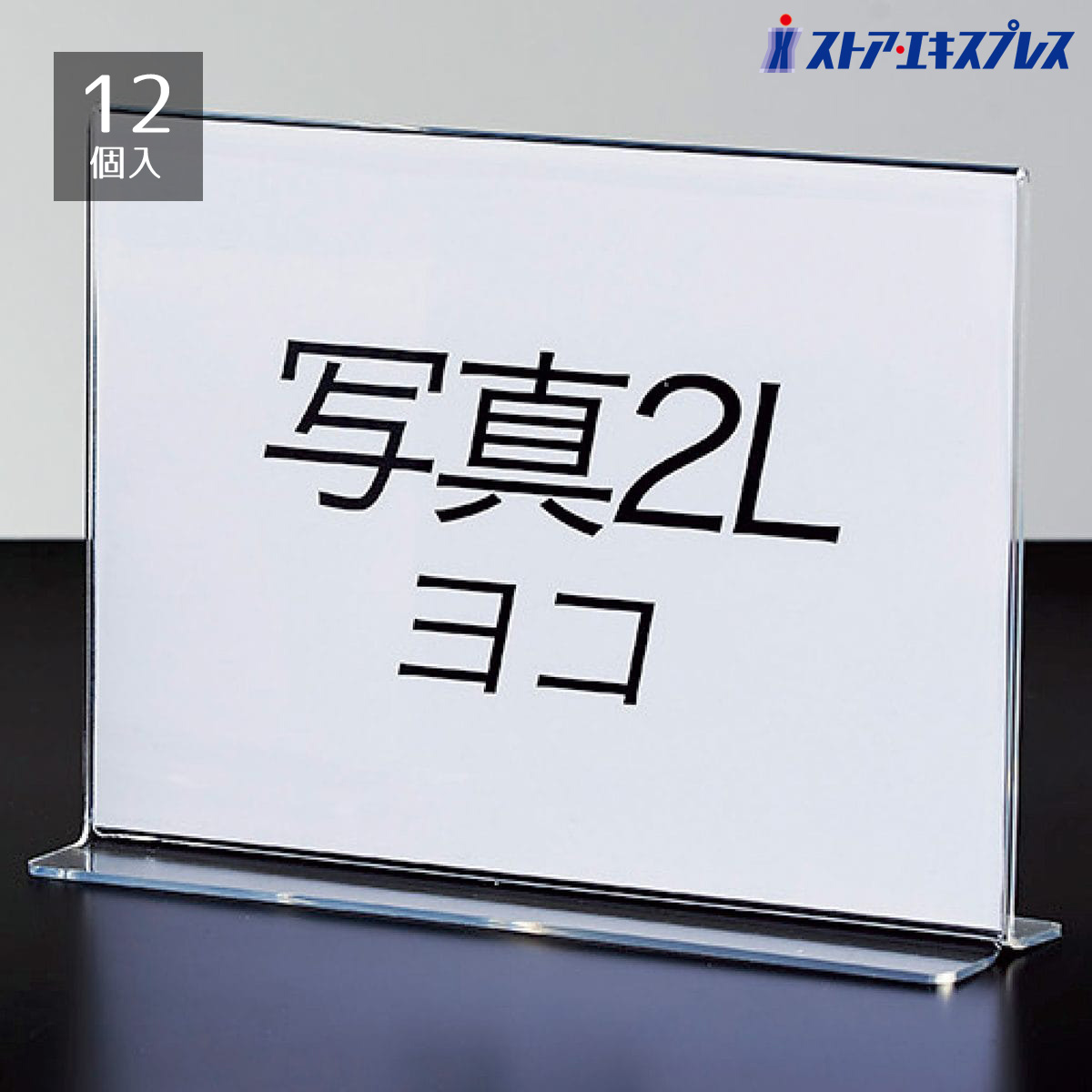 【12個組】両面用サインホルダー 写真2L判ヨコ 表示物をきれいに見せるアクリル製。 ポップスタンド カード立て カードスタンド プライスカード 値札 ポップ アクリル