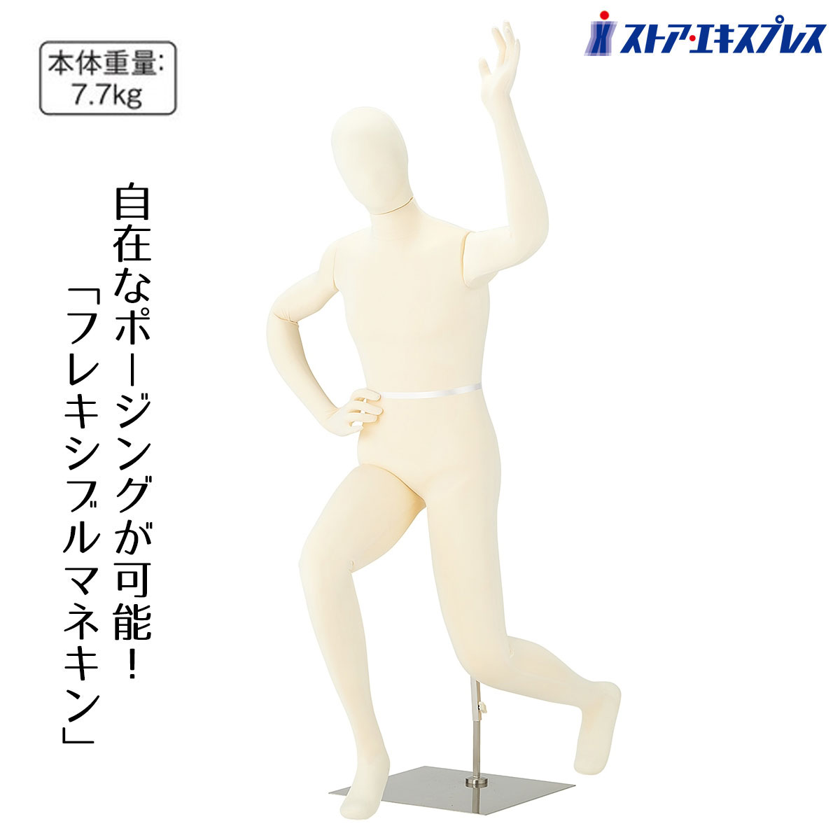 【5%OFFクーポン有り！7月20日限り】フレキシブルマネキン 紳士 アイボリー 1台送料無料 トルソー メンズ 男性 紳士 M 全身 腕付 撮影用 アパレル ディスプレイ 可動｜ストア・エキスプレス　店
