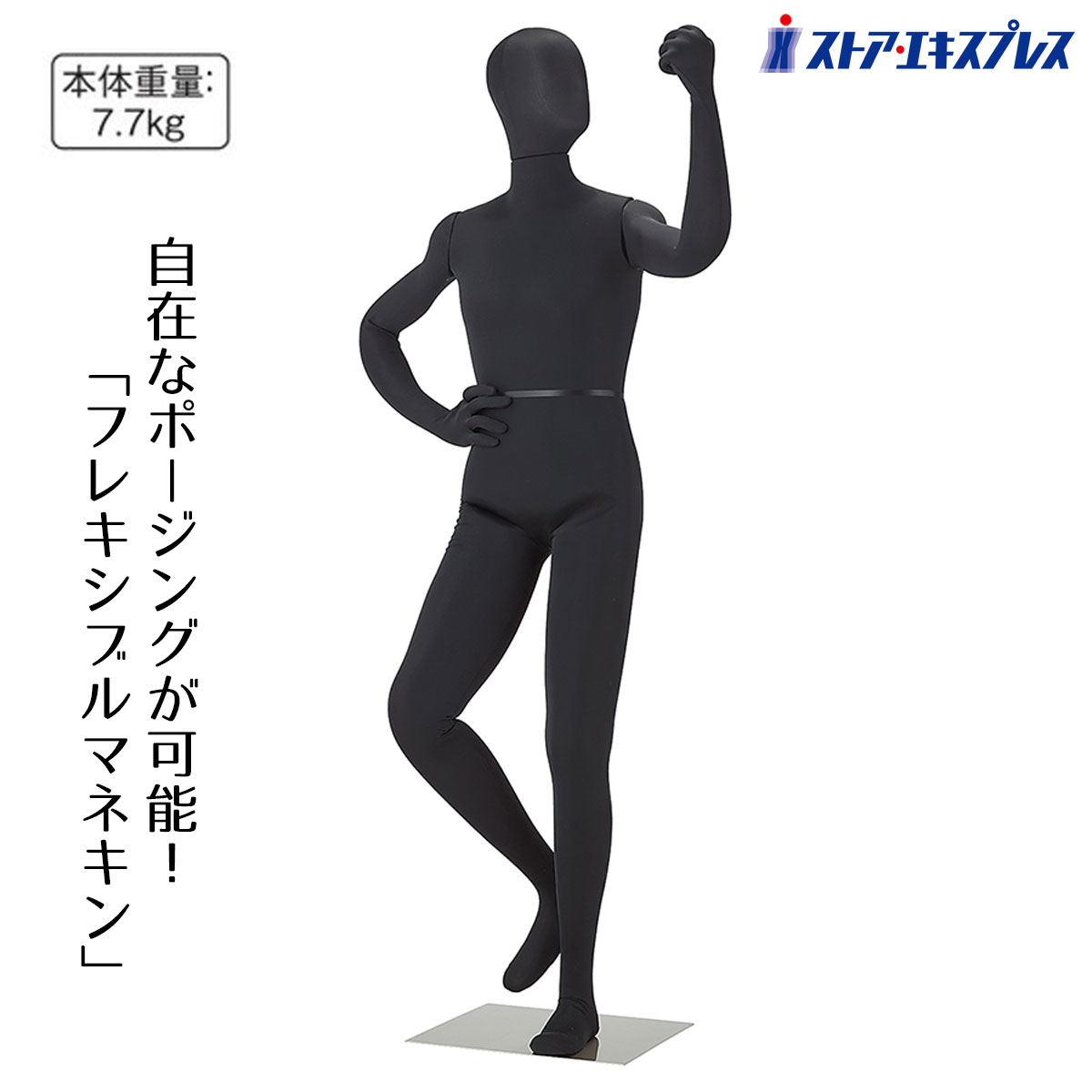 【5%OFFクーポン有り!7月20日限り】フレキシブルマネキン 紳士 黒 1台送料無料 トルソー メンズ 男性 紳士 M 全身 腕付 撮影用 アパレル ディスプレイ 可動|ストア・エキスプレス 店