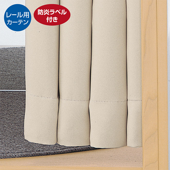 フィッティングルーム用カーテン レールタイプ H190cm ベージュ 1枚 フィッティングルーム用カーテン。お店の雰囲気に合わせてカラーが選べます。H190cmは脚が隠れる長さです。 着替え 催事場 イベント 催し 試着室 簡易 更衣室 仮設トイレ 仮装 防炎