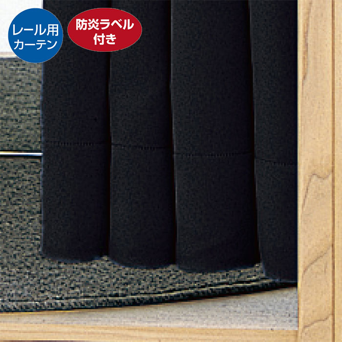 フィッティングルーム用カーテン レールタイプ H190cm ブラック 1枚 フィッティングルーム用カーテン。お店の雰囲気に合わせてカラーが選べます。H190cmは脚が隠れる長さです。 着替え 催事場 イベント 催し 試着室 簡易 更衣室 仮設トイレ 仮装 防炎