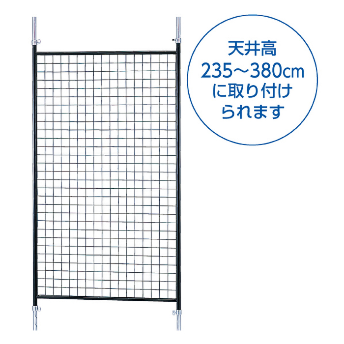 突っ張りワイヤーネット 長ネットタイプ 1台天井と床で突っ張ることで W90cm つっぱり パーテーション メッシュパネル ラック ワイヤーネット 白  空間に壁を作り出すことが出来る便利商品 突っ張り 【受注生産品】 W90cm