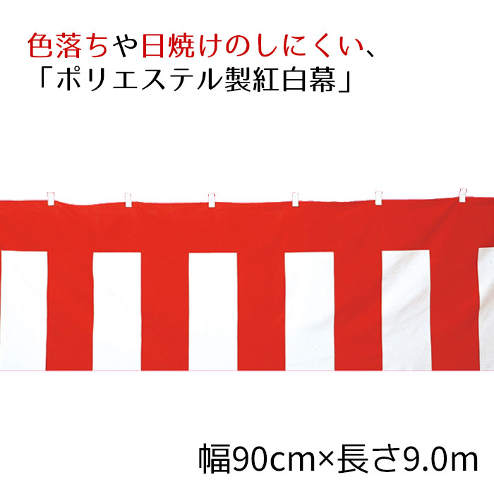 紅白幕(ポリエステル) 90cm×9.0m 1枚<br><br>ポリエステルは耐久性に優れ、色落ちや日焼けのしにくいポリエステル製です。<br><br>送料無料 正月 セール ビニール シート イベント 店舗 式典 幕 祭