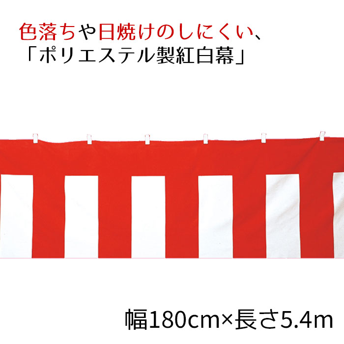 紅白幕(ポリエステル) 180cm×5.4m 1枚<br><br>ポリエステルは耐久性に優れ、色落ちや日焼けのしにくいポリエステル製です。<br><br>送料無料 正月 セール ビニール シート イベント 店舗 式典 幕 祭