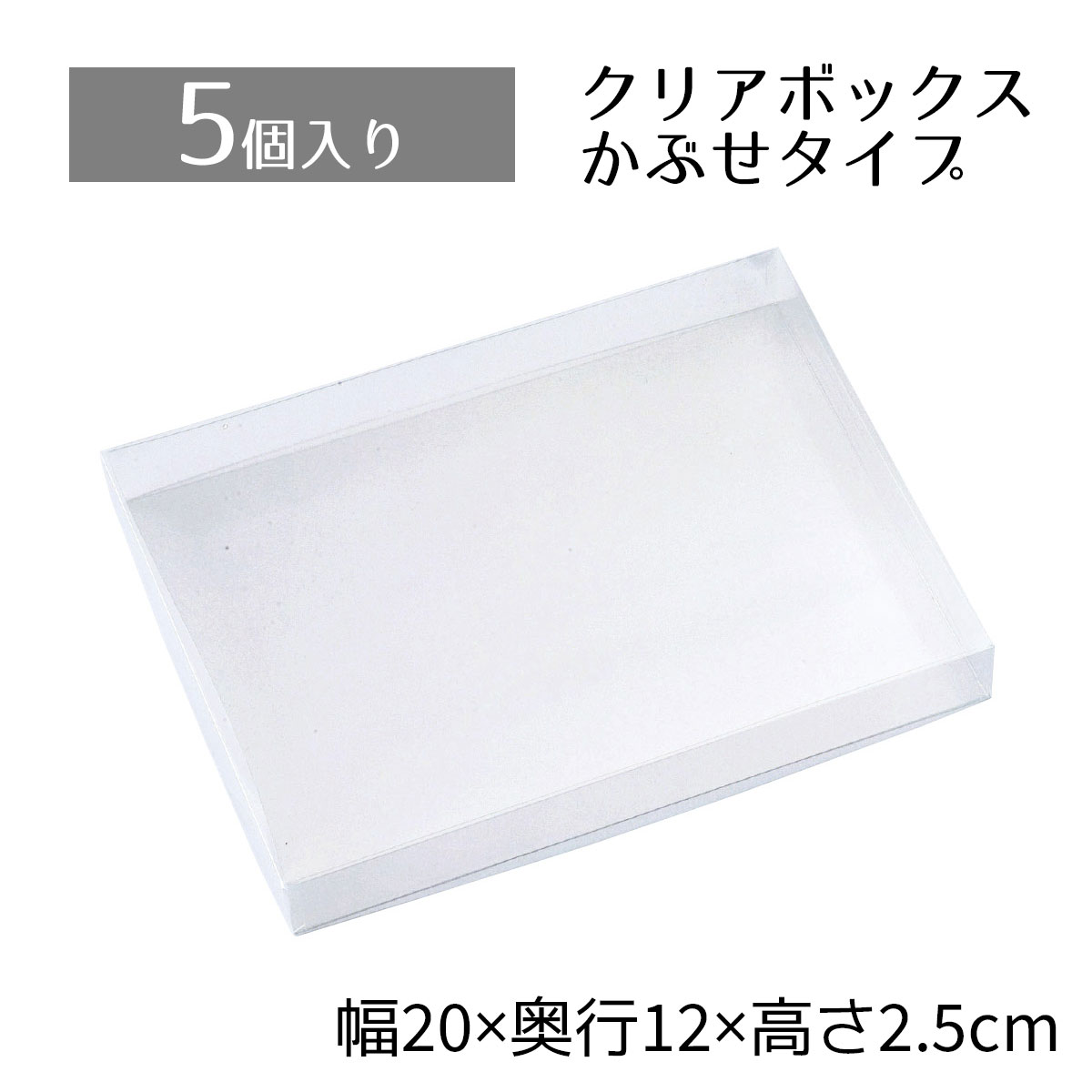 楽天市場】【10個入り】クリアボックス 12×8×2.5cm中身が見えるクリア タイプ。かぶせ式なので、紙パッキンなどとあわせたオシャレな詰合せも簡単です。クリアケース 透明 ギフトボックス ラッピング クリアボックス 箱 包装  おしゃれ 業務用 : ストア・エキスプレス 楽天 ...