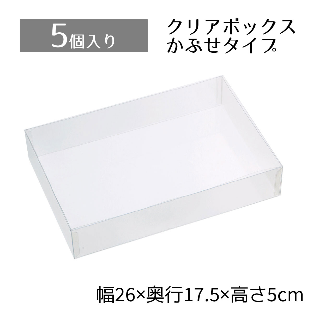 【楽天市場】【5個入り】クリアボックス  22.5×12.5×5cm中身が見えるクリアタイプ。かぶせ式なので、紙パッキンなどとあわせたオシャレな詰合せも簡単です。クリアケース 透明  ギフトボックス ラッピング クリアボックス 箱 包装 おしゃれ 業務用 : ストア ...