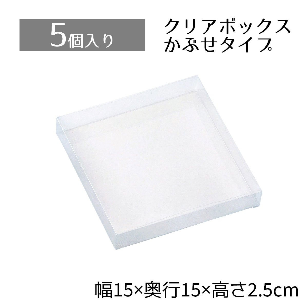 楽天市場】【10個入り】クリアボックス 5×5×2.5cm中身が見えるクリアタイプ。かぶせ式なので、紙パッキンなどとあわせたオシャレな詰合せも簡単です。クリアケース  透明 ギフトボックス ラッピング クリアボックス 箱 包装 おしゃれ 業務用 : ストア・エキスプレス 楽天市場店