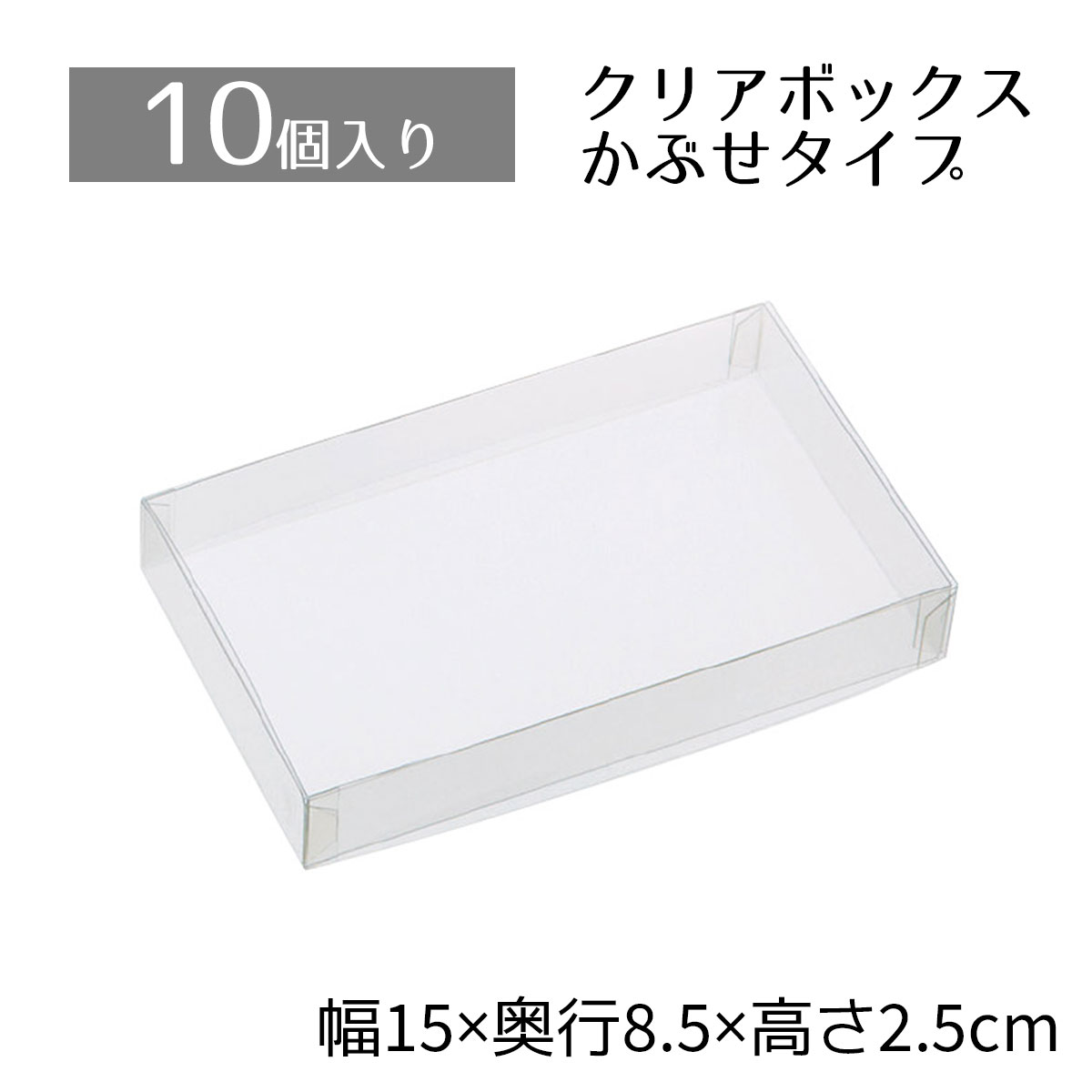 【楽天市場】【10個入り】クリアボックス 8.5×8.5×2.5cm中身が 