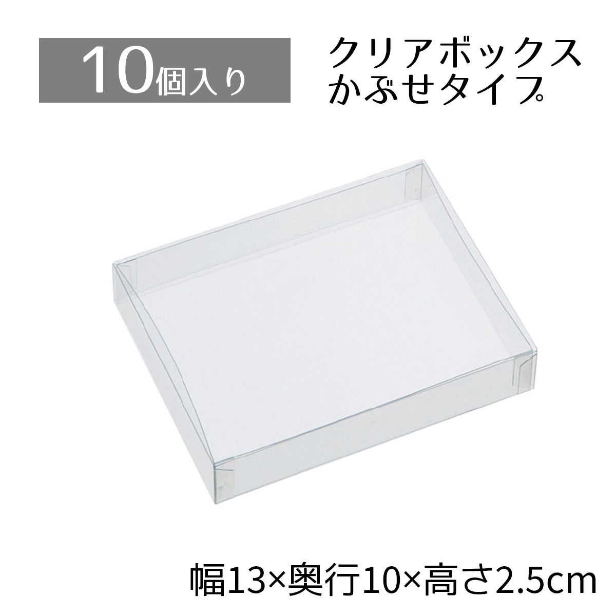 【楽天市場】【10個入り】クリアボックス 8.5×8.5×2.5cm中身が 