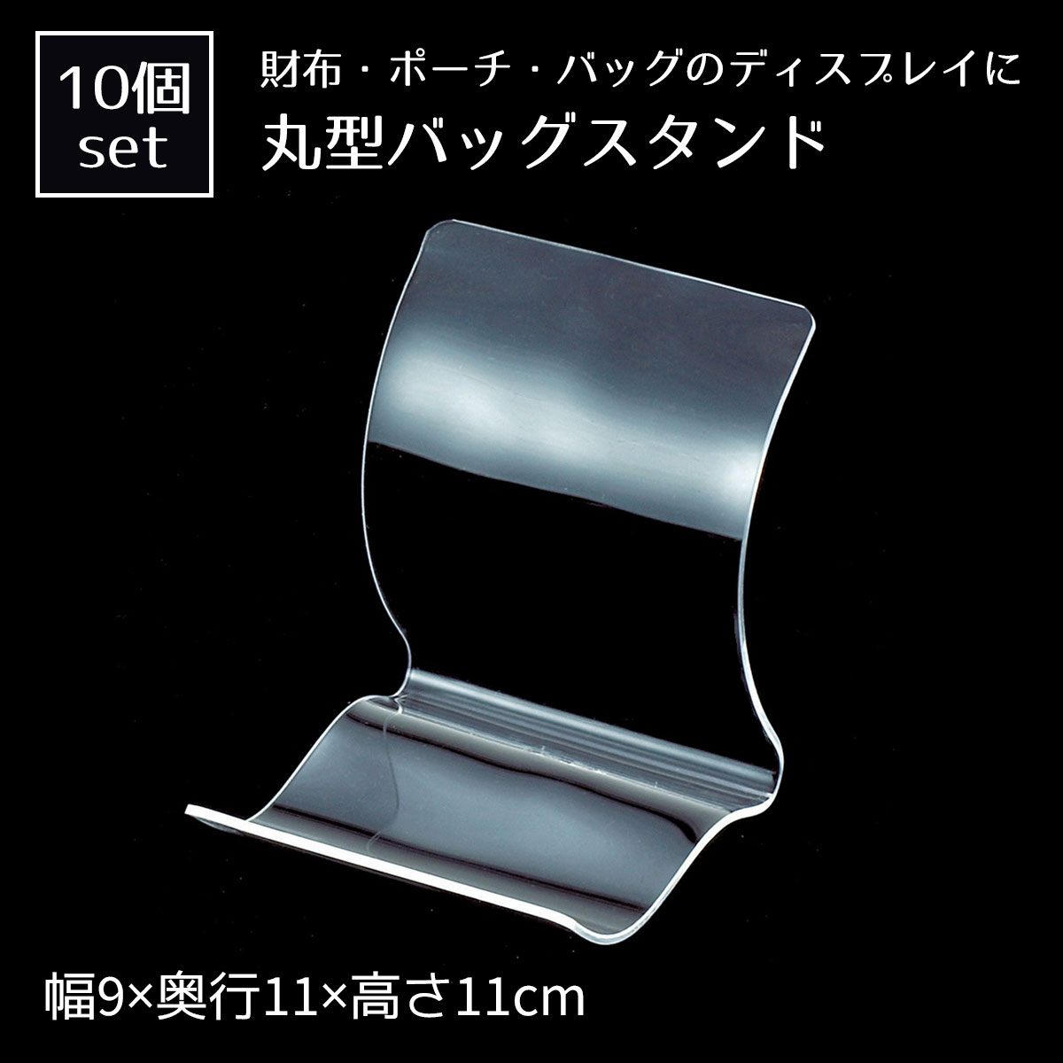 楽天市場】【10個組】丸型バッグ立て 特大透明感の高いアクリル製の卓上ディスプレイ用品です。財布・ポーチ・バッグなどを立たせて。送料無料 鞄 バッグ  バッグスタンド バッグホルダー カバンスタンド 展示 ディスプレイ かばんかけ カバン掛け 什器 : ストア ...