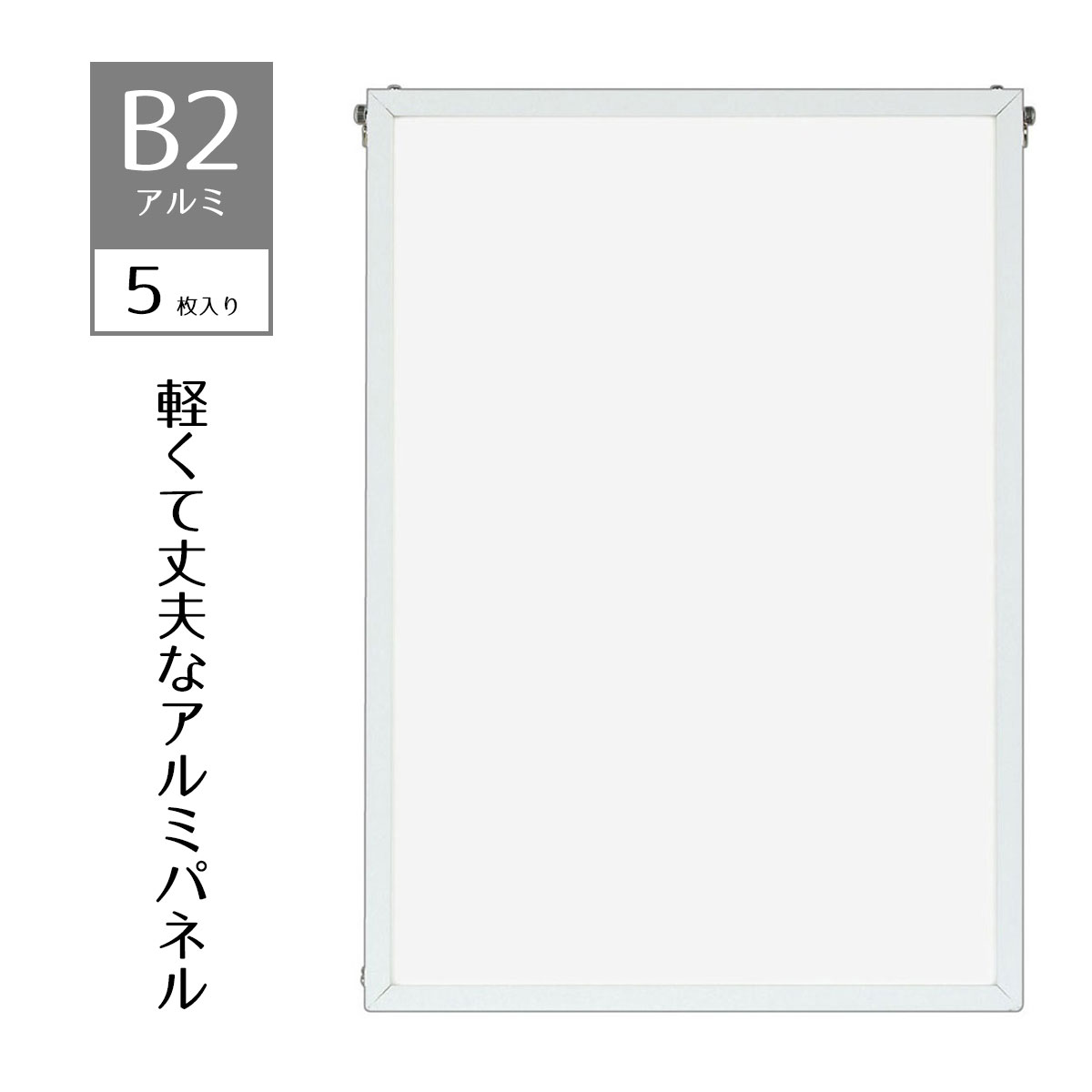 【5枚入り】ベストアルミパネル 白 B2ポスター・写真・ポップなど幅広く利用できる、軽くて丈夫なアルミパネルです。送料無料 ポスターパネル ポスターフレーム おしゃれ 軽量 額縁 額 シンプル｜ストア・エキスプレス　店