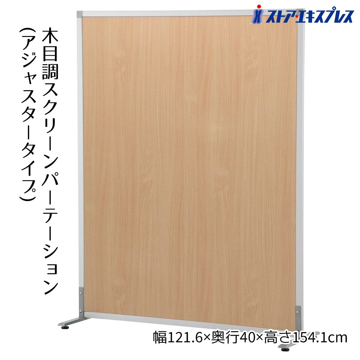 スクリーンパーティション アジャスター W120cm ナチュラルアジャスタ&minus;付きの落ち着いた木目調のパーテーションです。パーテーション パーティション 自立 オフィス 衝立 間仕切り 目隠し おしゃれ｜ストア・エキスプレス　店 16,425円