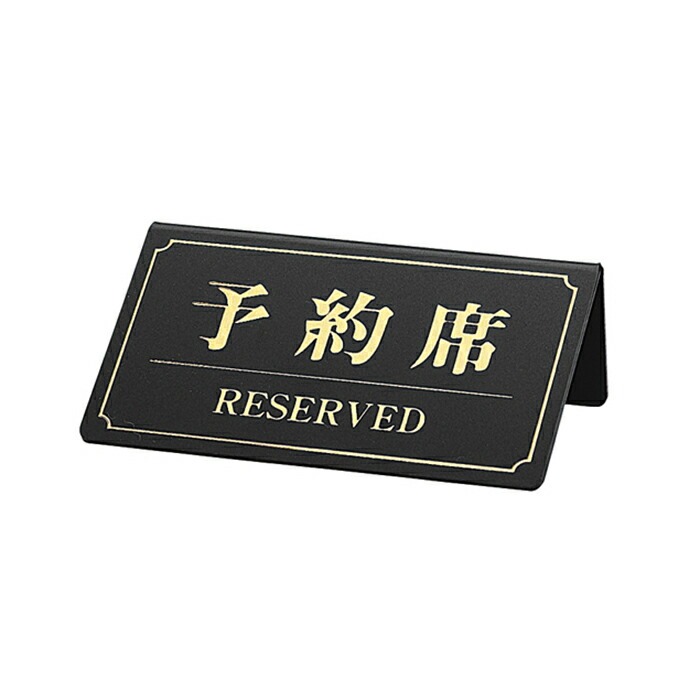 【楽天市場】サインプレート 予約席／RESERVED 黒板 金文字 1個