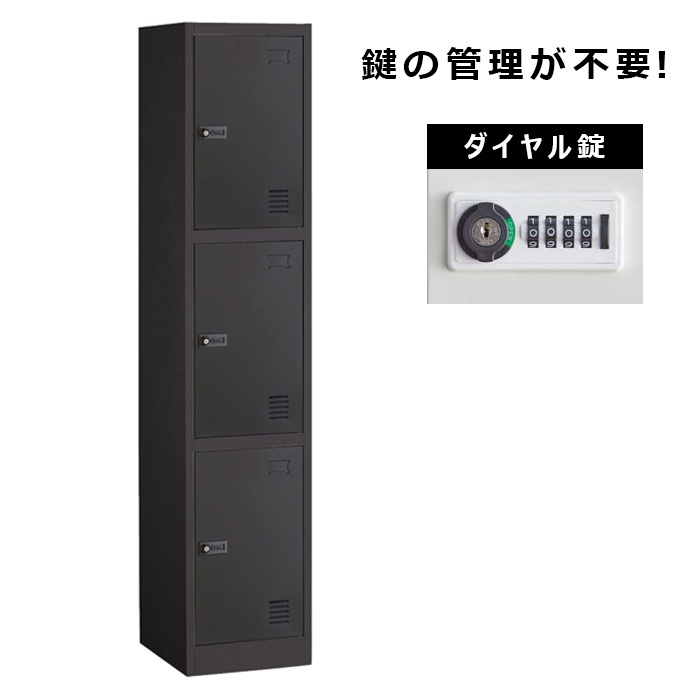 スチール製ダイヤル錠ロッカー 3人用 ブラック ここでしか買えない！ストア・エキスプレスオリジナル商品 組立式のローコストなダイヤル錠タイプ。 ロッカー ダイヤル錠 金庫 貴重品ロッカー セキュリティボックス 貴重品保管庫 民泊 ホテル 18,250円