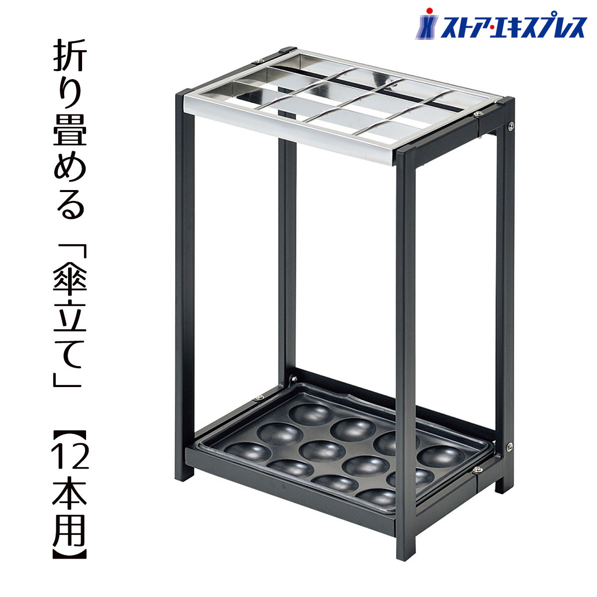 【10%OFFクーポン有り！4月15日限り】 折りたたみ式傘立て 12本立て用 傘立て 傘たて 業務用 ビル 店舗 折りたたみ シンプル オフィス