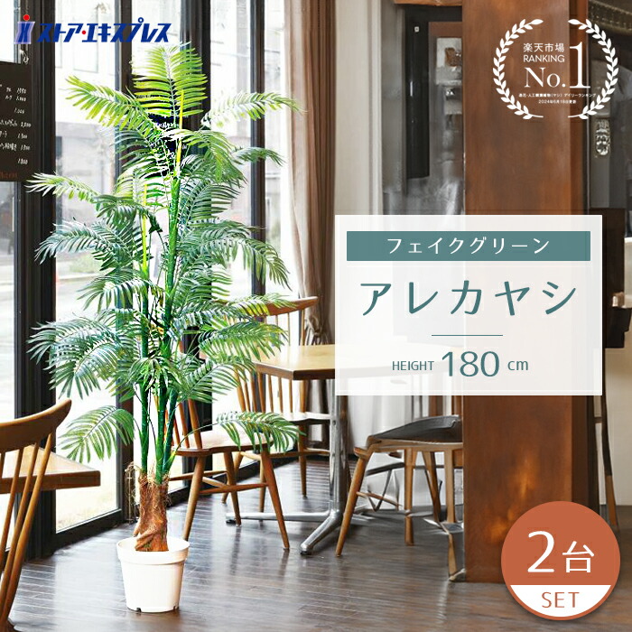 【2台セット】アレカヤシ 高さ180cm フェイクグリーン 大型 鉢 180 大きい 夏に人気のトロピカルディスプレイにぴったりな人工樹木。エントランスや店舗にも。人工素材でお手入れ不要。 送料無料 観葉植物 フェイク 人工観葉植物 鉢付き リアル インテリア
