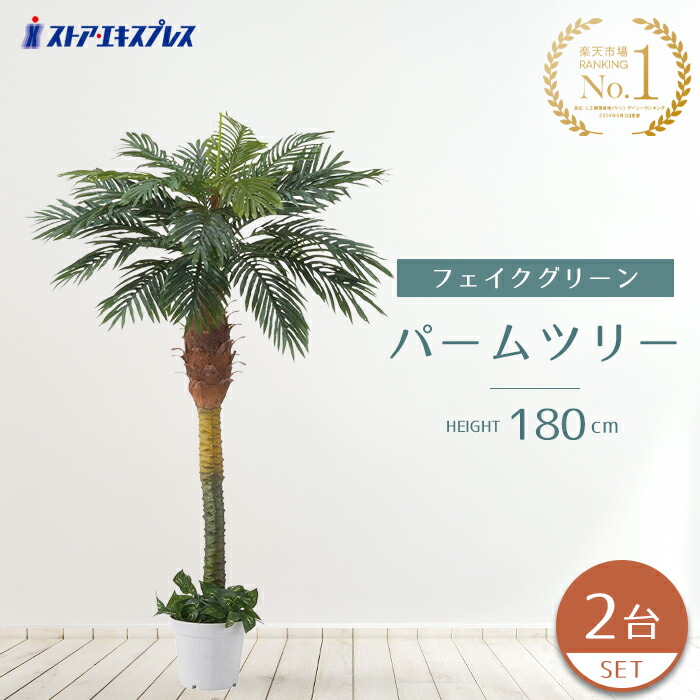 【楽天市場】デラックスパームツリー 180cm 1台 フェイクグリーン 観葉植物 おしゃれ 鉢植え 鉢 セット ハワイ  トロピカルディスプレイにぴったりな人工樹木です。ココナッツの付いていないヤシの木です。玄関や広い店舗にぴったり！送料無料 大型 ヤシの ...