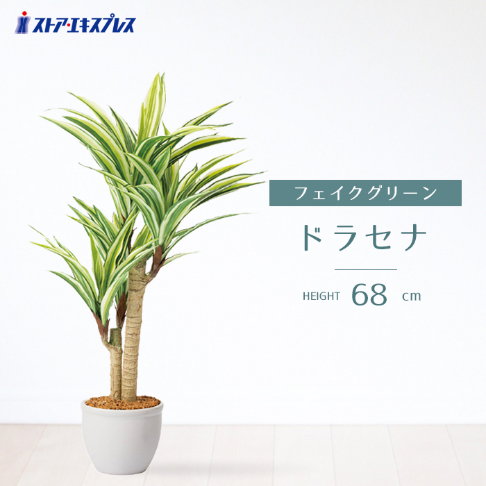 【5%OFFクーポン券有り！6月8日極限点】ドラセナ 高さ68糎 1台貨物輸送無料 フェイクグリーン 観葉草木 如何様物 人工観葉草木 実際的 室内装飾 鉢植え 鉢 書き割り
