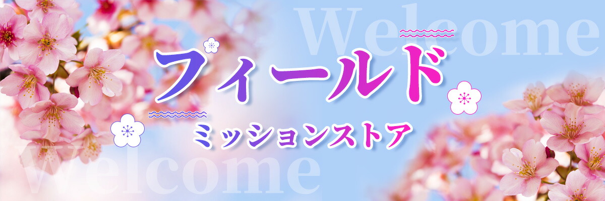 フィールド・ミッションストア:日々の暮らしをもっと楽しくに!