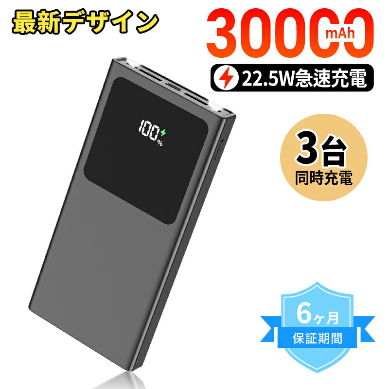 楽天市場】モバイルバッテリー 大容量 PD22.5W急速充電 30000mAh 3つ