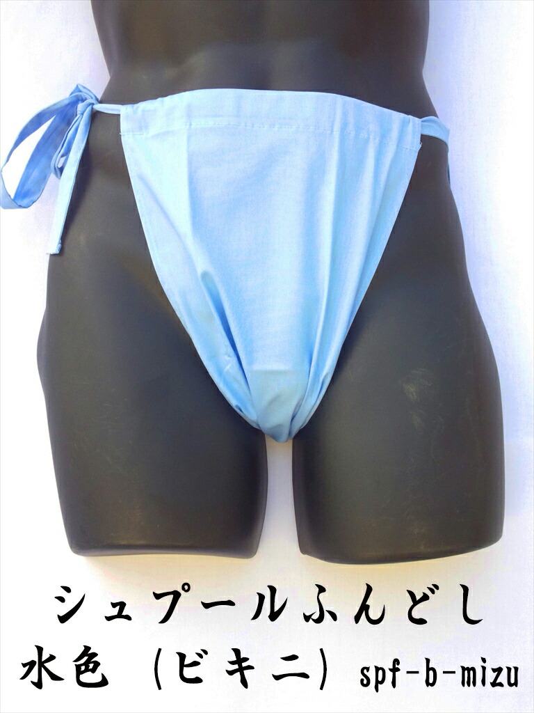 もっこ ふんどし 日本製 女性用 妊活 安眠グッズ 男性用 ふんどしパンツ シュプールふんどし 水色 ビキニタイプ 綿100 Sale 70 Off
