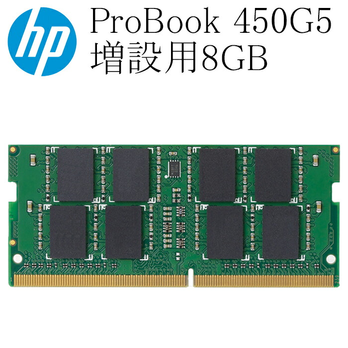 楽天市場】HP ProBook 450G5用 増設用メモリ 8GB DDR4-2400T 中古