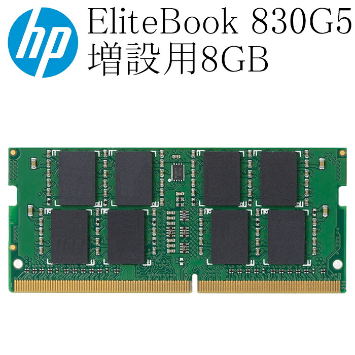 HP EliteBook 830G5用 増設用メモリ 8GB DDR4-2400T 中古