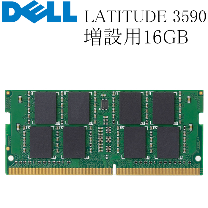 DELL LATITUDE 増設用16GBメモリ DDR4-2400T 中古 お気にいる