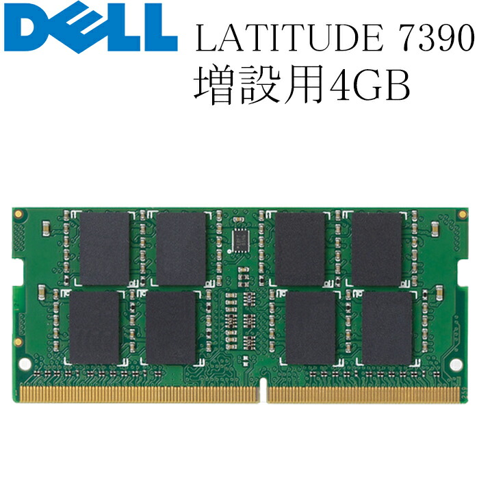 【ハさん専用です】電源新品！メモリ16GB！DELL Latitude 7290 楽天市場】DELL LATITUDE 7290 増設用メモリ 8GB DDR4-2400T