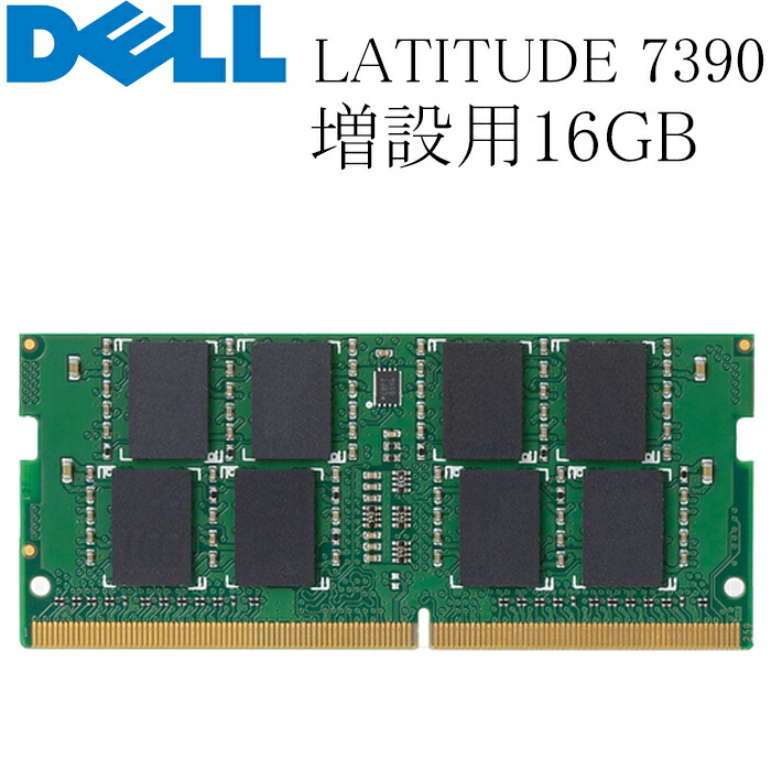 楽天市場】DELL LATITUDE 7290 増設用メモリ 8GB DDR4-2400T