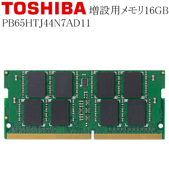 楽天市場】TOSHIBA DynaBook B65/H PB65HTB41N7AD11 増設用メモリ 8GB