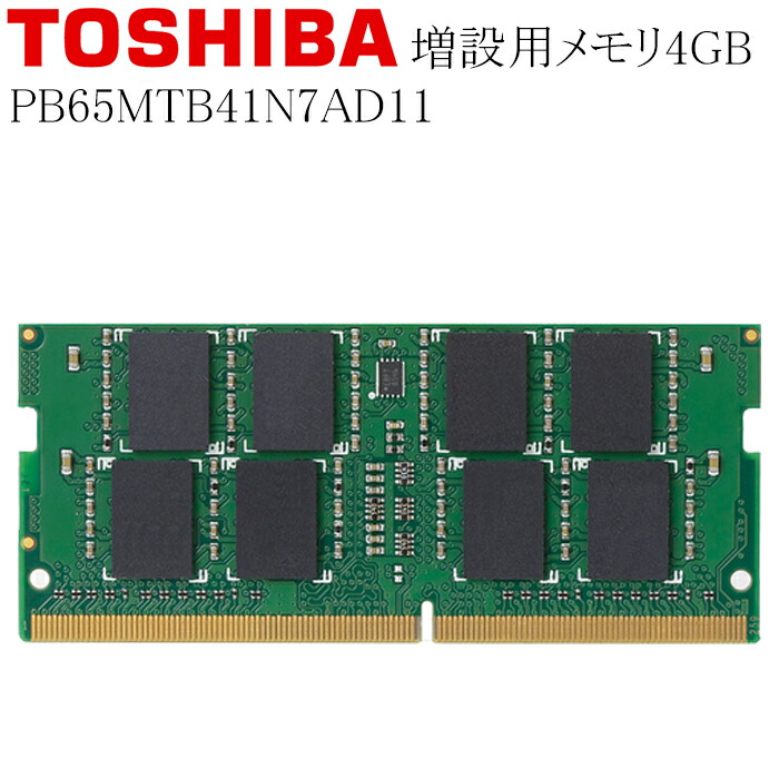 TOSHIBA DynaBook B65 M PB65MTB41N7AD11 増設用メモリ 4GB DDR4-2400T 中古メモリ RAM