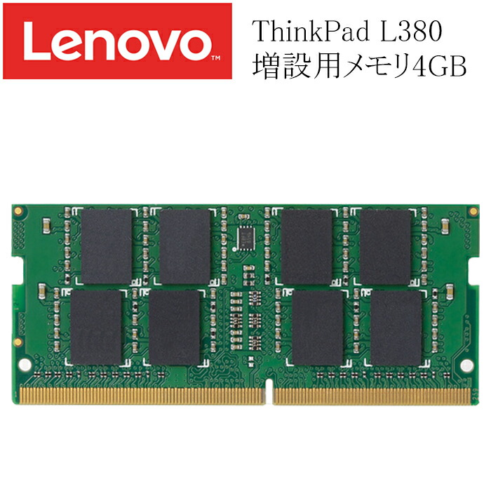 【楽天市場】LENOVO ThinkPad L380 増設用メモリ 8GB DDR4-2400T 中古メモリ RAM : LifeStyle Store