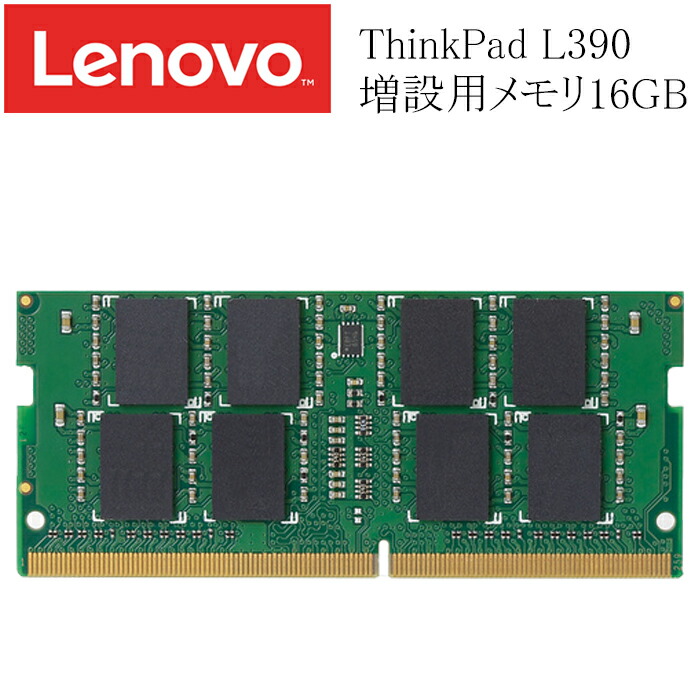 楽天市場】LENOVO ThinkPad L390 増設用メモリ 8GB DDR4-2400T