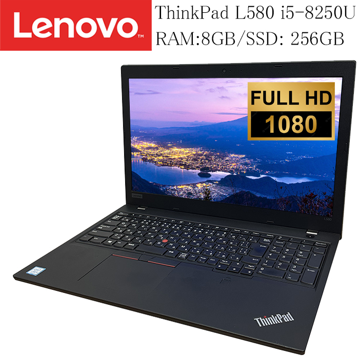 【在庫処分大特価!!】 LENOVO ThinkPad L580 第八世代 Core-i5 8250U RAM:8GB M.2 SSD:256GB  Microsoft Office搭載 1080P 1920x1080 15.6インチ HDMI Webカメラ TPM2.0 UEFI BOOT