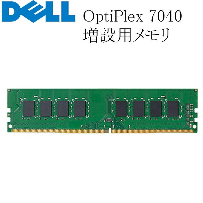 楽天市場】DELL OptiPlex 7040用 増設メモリ 16GB DDR4-2400T 中古