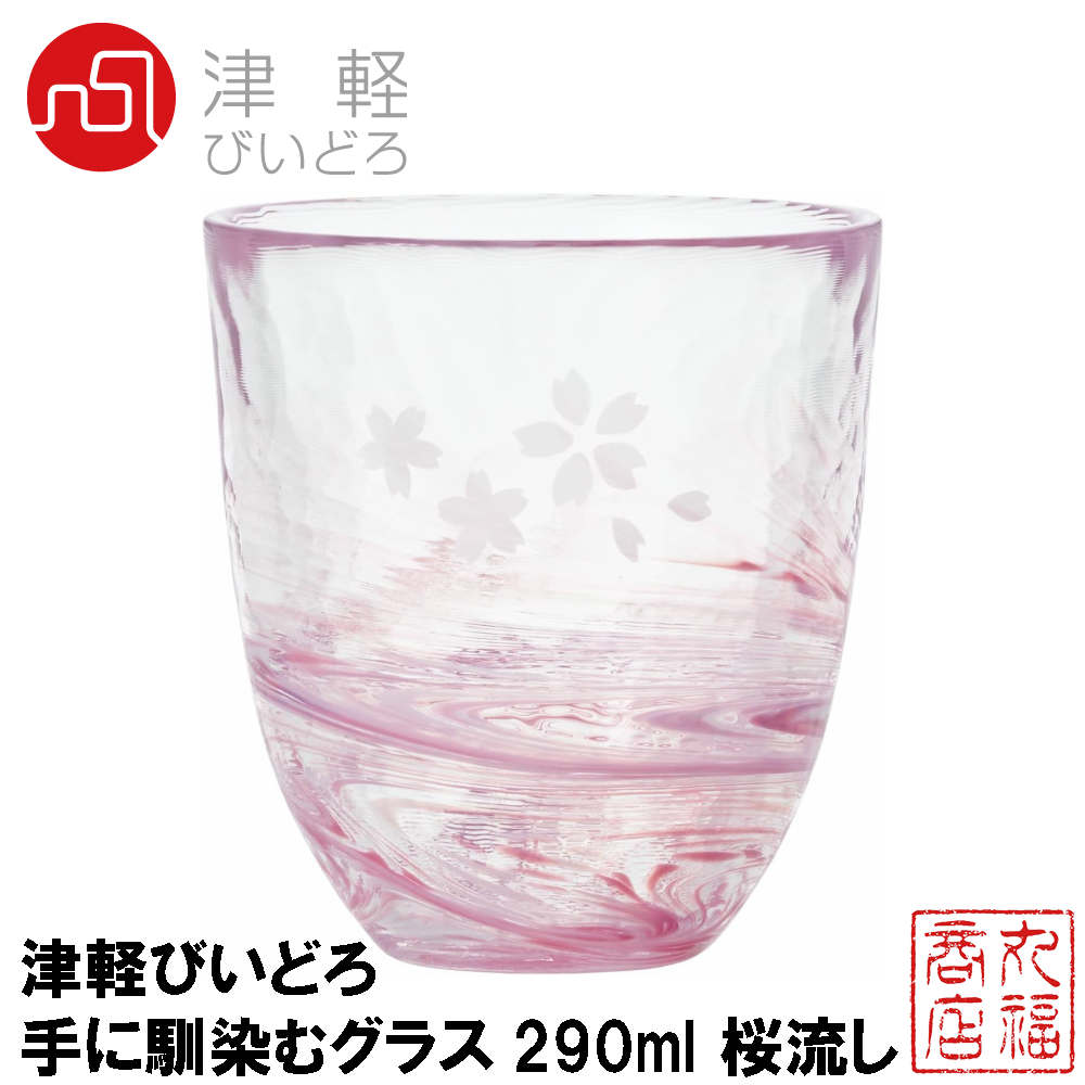 楽天市場 津軽びいどろ タンブラー ピンク 290ml 花紀行桜流し グラス 1個箱入 日本製 F コップ 器 食器 おしゃれ 桜 さくら サクラ インテリア 日本 伝統工芸 食卓 ガラス 単品 丸福商店