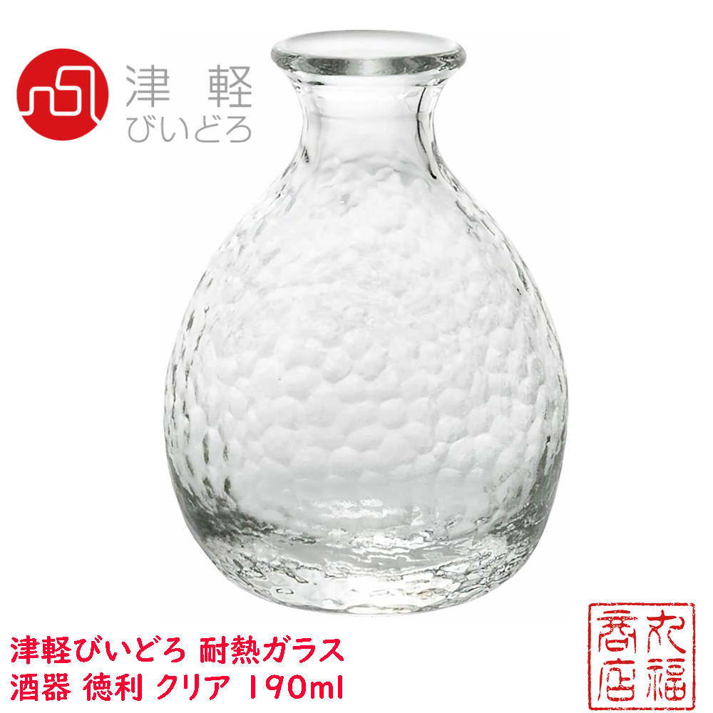 楽天市場 津軽びいどろ 耐熱ガラス 酒器 徳利 クリア 190ml 電子レンジ対応 日本製 F 日本酒 冷酒 耐熱 お燗 燗酒 冷酒 ぐい呑み ガラス食器 業務用 ハンドメイド 晩酌 とっくり 徳利 おしゃれ かわいい 酒器 丸福商店