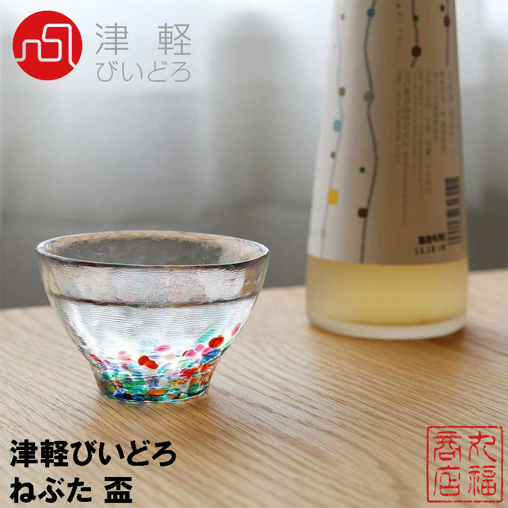 楽天市場 津軽びいどろ 酒器 盃 ねぶた 85ml 1個箱入 日本製 F ぐい飲み お猪口 冷酒グラス 母の日 内祝 引出物 ギフト 父の日 おしゃれ かわいい 酒器 酒 ガラス 青森 お土産 丸福商店