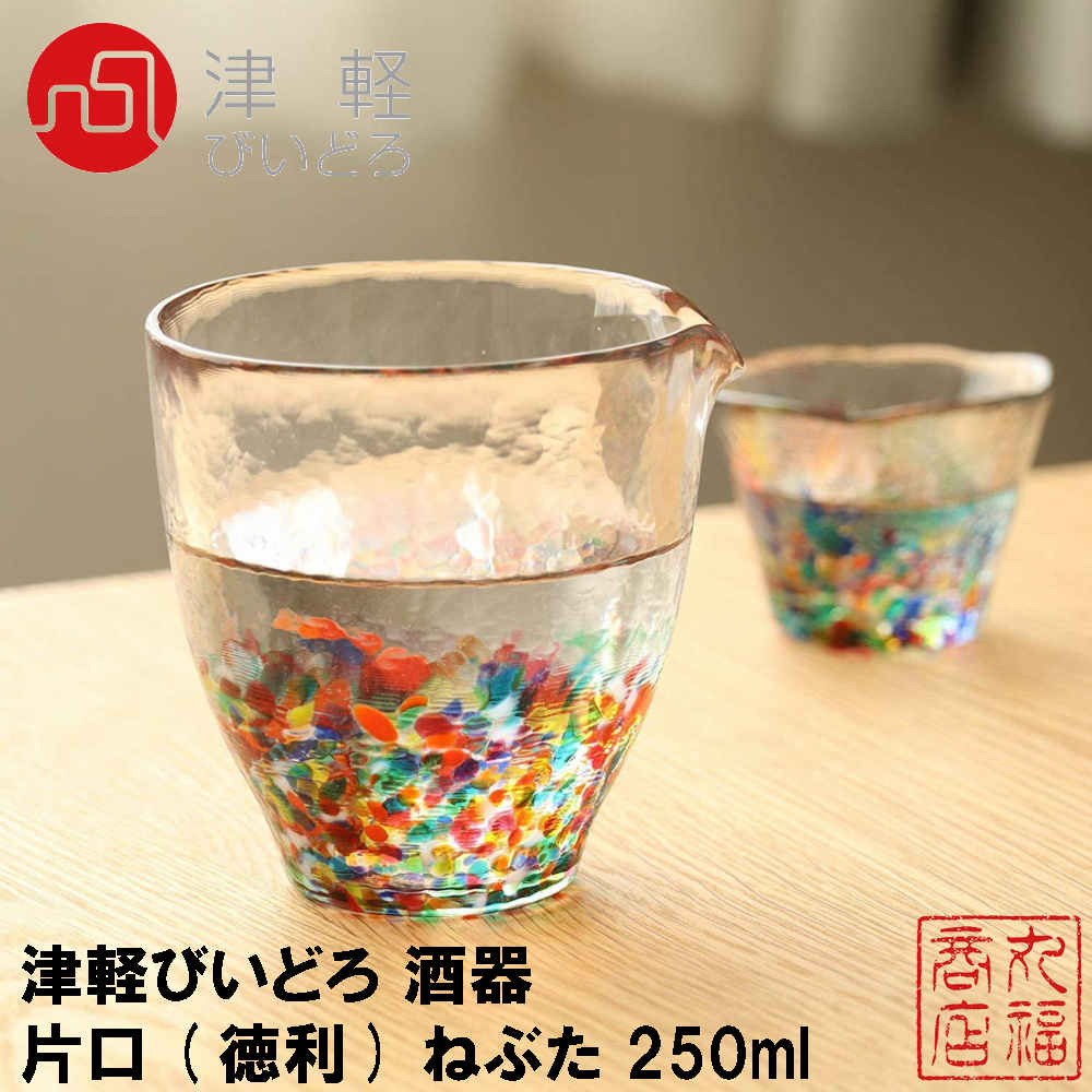 楽天市場 津軽びいどろ 酒器 片口 徳利 ねぶた 250ml 日本製 F 日本酒 冷酒 冷酒 ぐい呑み ガラス食器 業務用 ハンドメイド 晩酌 とっくり 徳利 おしゃれ かわいい 酒器 丸福商店