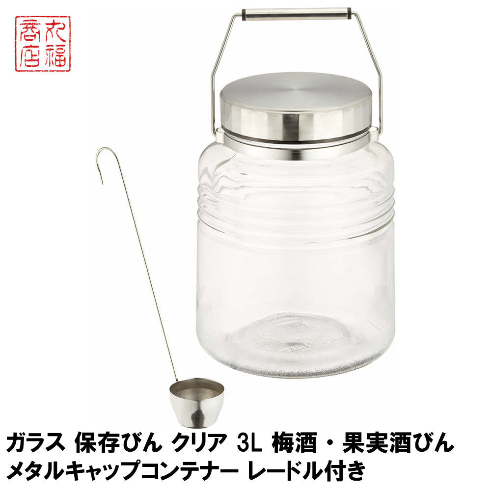 楽天市場 ガラス 保存びん クリア 3l 梅酒 果実酒びん メタルキャップコンテナー レードル付き 日本製 815 おしゃれ かわいい 北欧 果実酒びん 梅酒ビン 保存容器 保存びん 保存ビン 梅酒 梅干し ピクルス らっきょう漬け 丸福商店