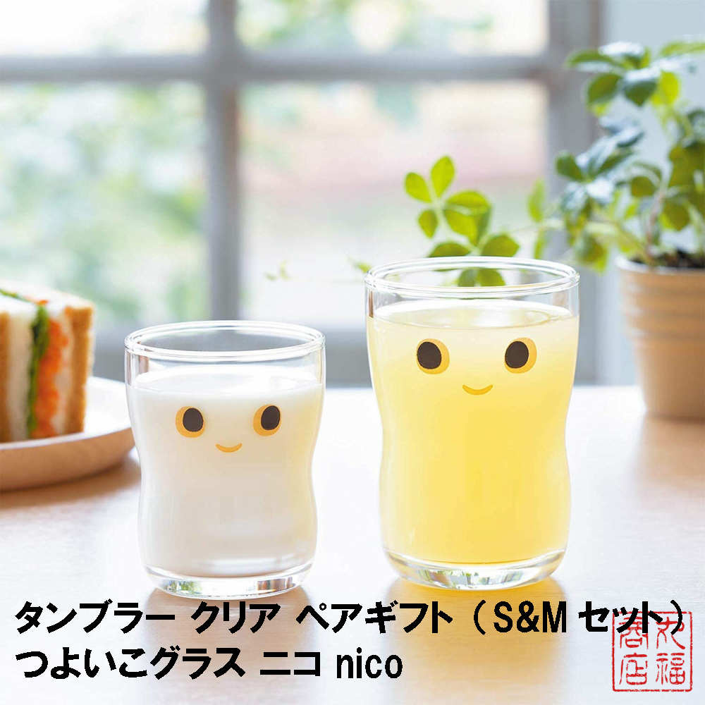 楽天市場】タンブラー クリア 185ml つよいこグラス nico M 化粧箱入