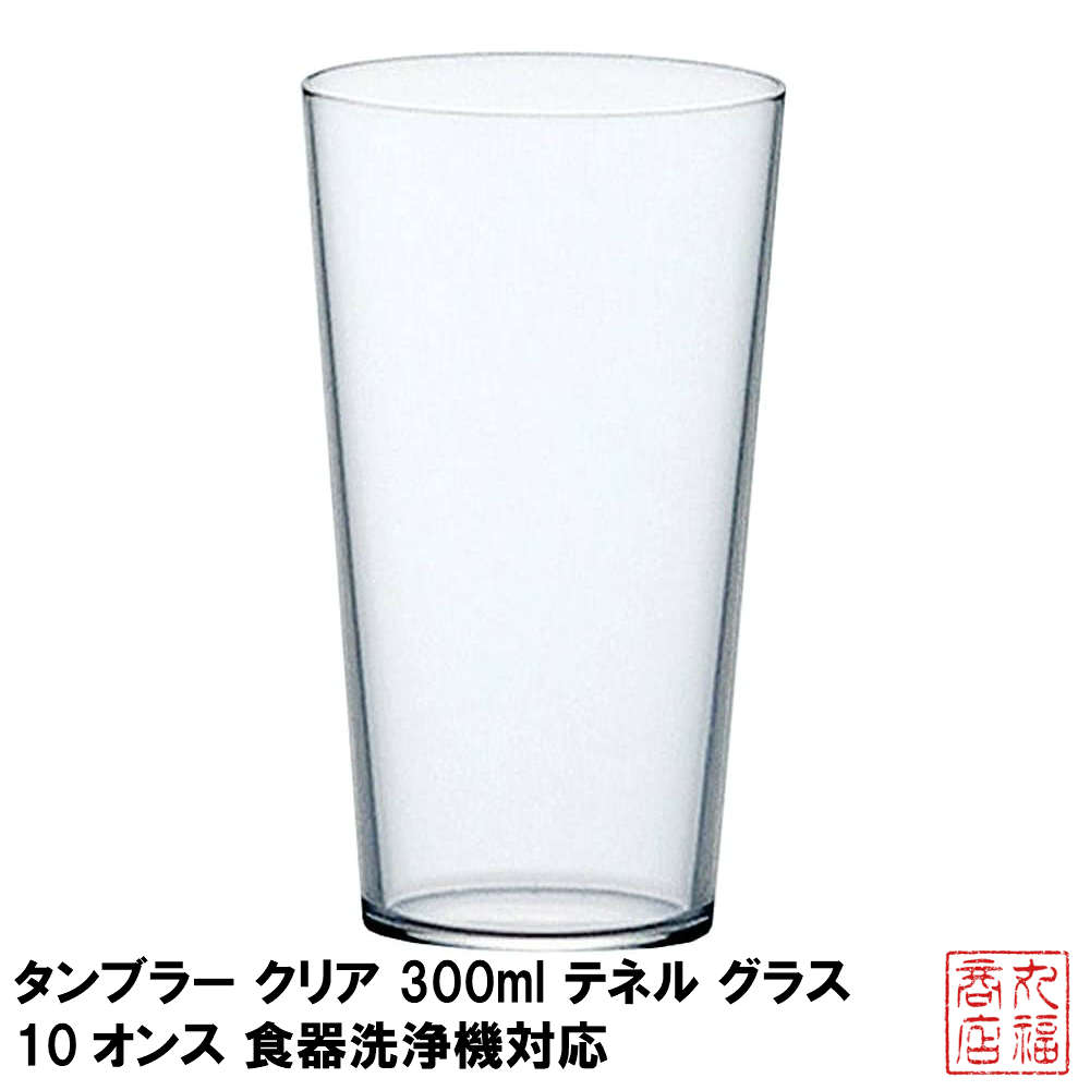 楽天市場 タンブラー クリア 300ml テネル グラス 10オンス 食器洗浄機対応 日本製 L 6648 軽い ハイボール ビアグラス ビールグラス コップ ガラス食器 丸福商店