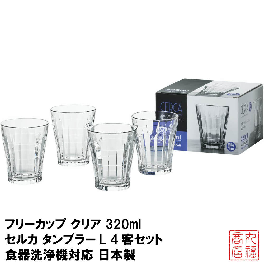 楽天市場 フリーカップ クリア 3ml セルカ タンブラーl 4客セット 食器洗浄機対応 日本製 S 6136 コップ グラス フリーカップ タンブラー 業務用 ガラス グラス 丸福商店